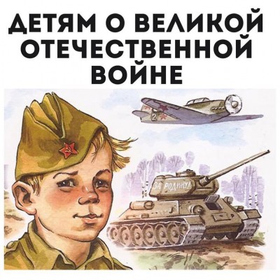Художественные произведения о войне