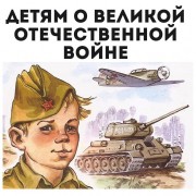 Художественные произведения о войне