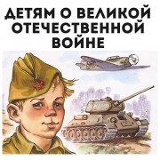 Электронный образовательный маршрут  для совместной деятельности родителей с детьми  по теме  «Поговорим о войне»   (подготовительная группа)