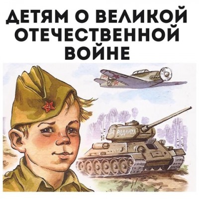 Электронный образовательный маршрут  для совместной деятельности родителей с детьми  по теме  «Поговорим о войне»   (подготовительная группа)