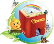 Воспитание сказкой