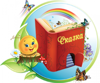 Воспитание сказкой