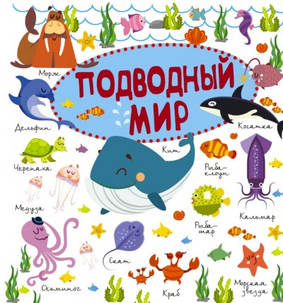 "Морские обитатели"