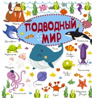 "Морские обитатели"