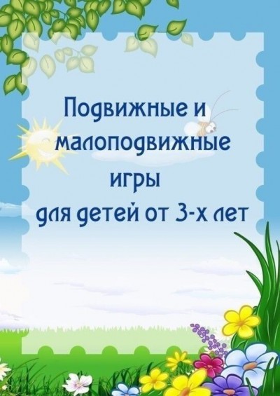 Игры для детей 2-3 лет