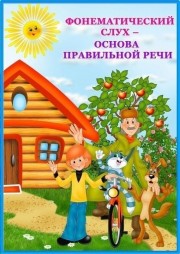 Развитие фонематического слуха
