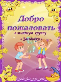 Группа "ЗВЕЗДОЧКИ"