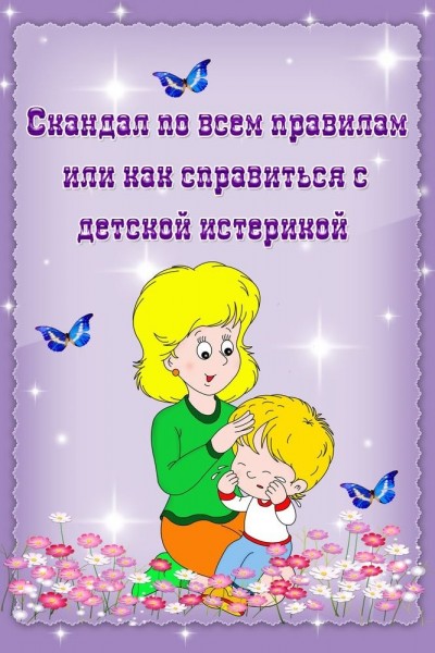 Как справиться с детской истерикой?