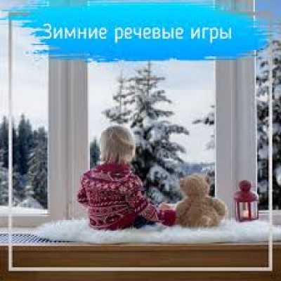 Зимние речевые игры