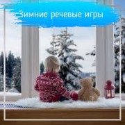Зимние речевые игры