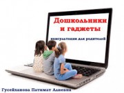 «Современные дети и гаджеты»