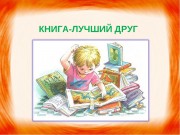 Книжка - лучший друг!