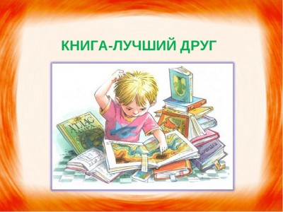 Книжка - лучший друг!