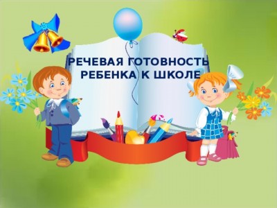Речевая готовность к школе. Что это?