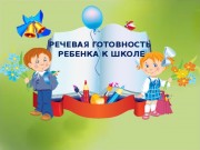 Речевая готовность к школе. Что это?
