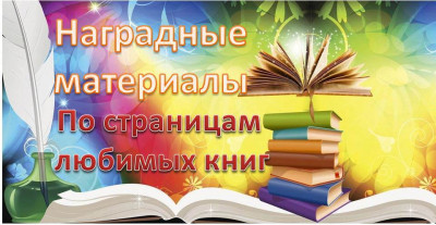 Наградные материалы по итогам V Окружного конкурса профессионального мастерства для педагогов ДОО «По страницам любимых книг» - по ознакомлению дошкольников с произведениями Виталия Валентиновича Бианки, посвященного 130-летию со дня его рождения