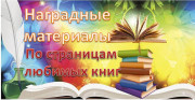 Наградные материалы по итогам V Окружного конкурса профессионального мастерства для педагогов ДОО «По страницам любимых книг» - по ознакомлению дошкольников с произведениями Виталия Валентиновича Бианки, посвященного 130-летию со дня его рождения