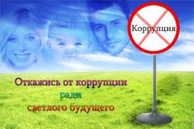 Противодействие коррупционной деятельности