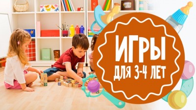 Игры с ребенком 3-4 лет в домашних условиях