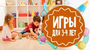 Игры с ребенком 3-4 лет в домашних условиях