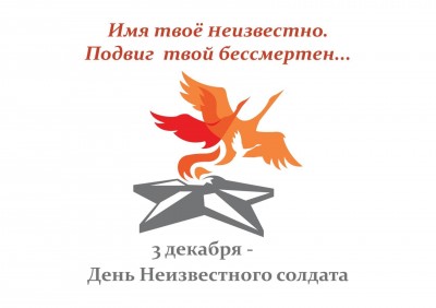 «Имя твое неизвестно, подвиг твой бессмертен»