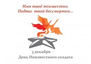 «Имя твое неизвестно, подвиг твой бессмертен»