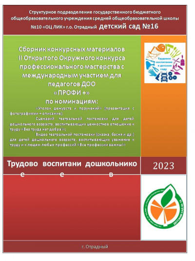 Сборник конкурсных материалов   II Открытого Окружного конкурса профессионального мастерства с международным участием для педагогов ДОО  «ПРОФИ +»