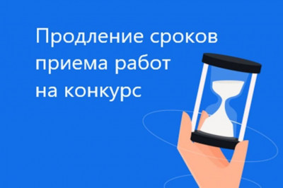 Срок приема конкурсных работ продлен