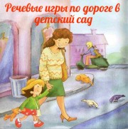 ПРОСТЫЕ РЕЧЕВЫЕ ИГРЫ НА БЕГУ