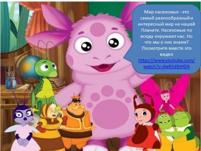 Электронный образовательный маршрут для совместной деятельности родителей с детьми «Путешествие в мир насекомых»