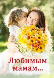 Для наших любимых и дорогих сердцу мамочек