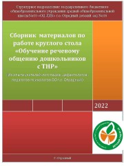 Сборник  материалов по работе круглого стола «Обучение речевому общению дошкольников с ТНР» 