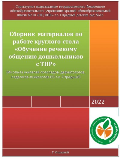 Сборник  материалов по работе круглого стола «Обучение речевому общению дошкольников с ТНР» 