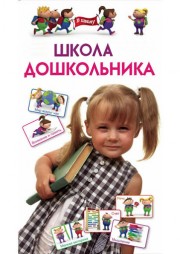 "Школа дошкольника"