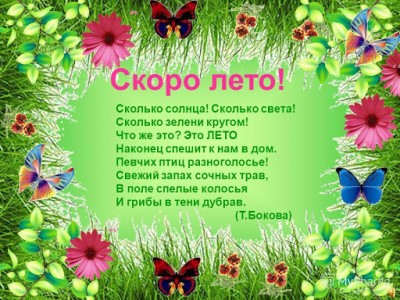 Скоро  лето!