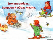 Зимние игры и забавы