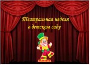 Театр – это волшебный мир