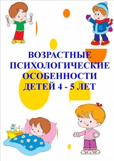 Консультация для родителей «Возрастные психологические  особенности детей 4–5 лет»