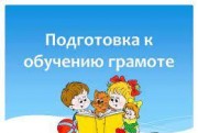  Консультация для родителей дошкольников  «Подготовка детей к обучению грамоте»