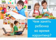 Чем заниматься с ребенком во время карантина