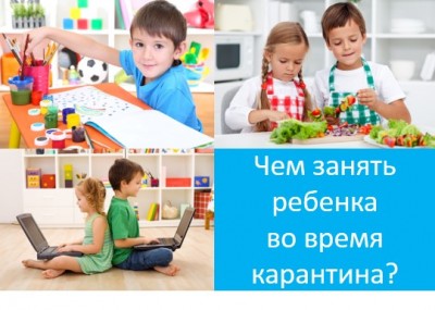 Чем заниматься с ребенком во время карантина